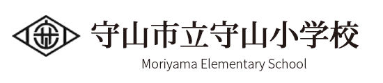 守山市立守山小学校